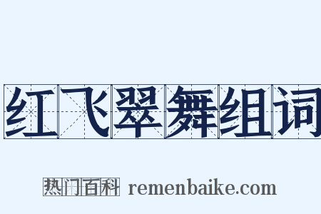 红飞翠舞组词是什么意思的图片
